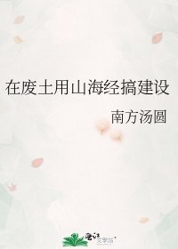 在废土用山海经搞建设