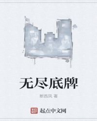 无尽底牌